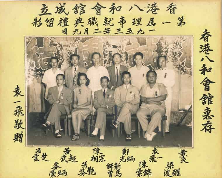 1953年 香港八和會館 成立