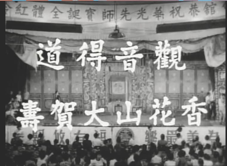 1966年於九龍城樂善堂戲棚進行華光誕演出古本《觀音得道》、《香花山大賀壽》及折子戲，由前輩麥軒起草古本《觀音得道》提綱，為恢復例戲及古本演出，作出重大貢獻