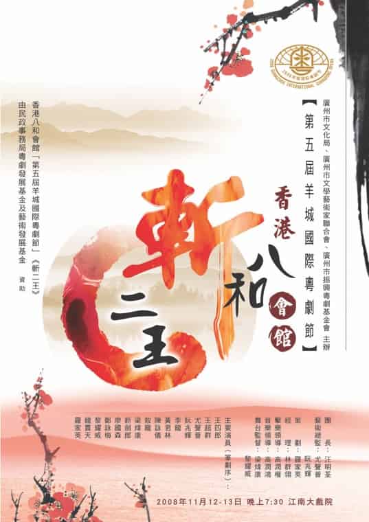 2008年於廣州江南大戲院參與「第五屆羊城國際粵劇節」，演出《斬二王》