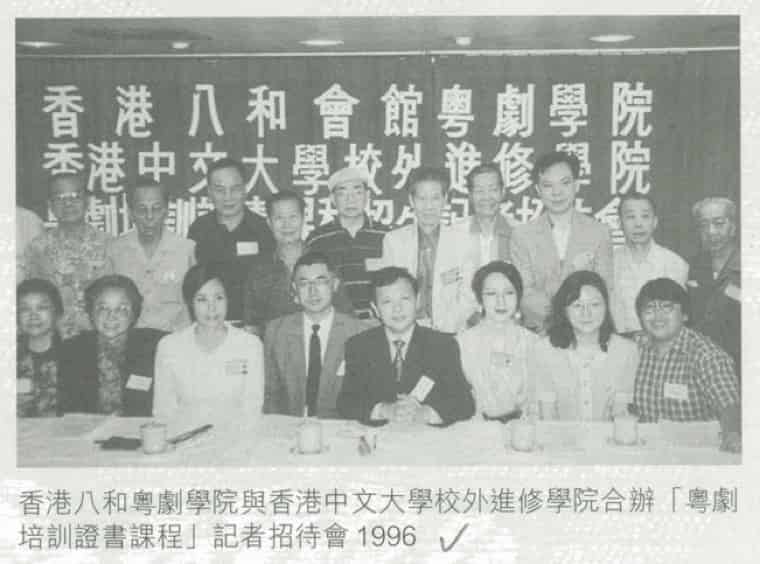 1996年粵劇學院推出與香港中文大學校外進修學院合辦的「粵劇培訓證書課程」，為粵劇培訓課程爭取學術界認可踏出了第一步