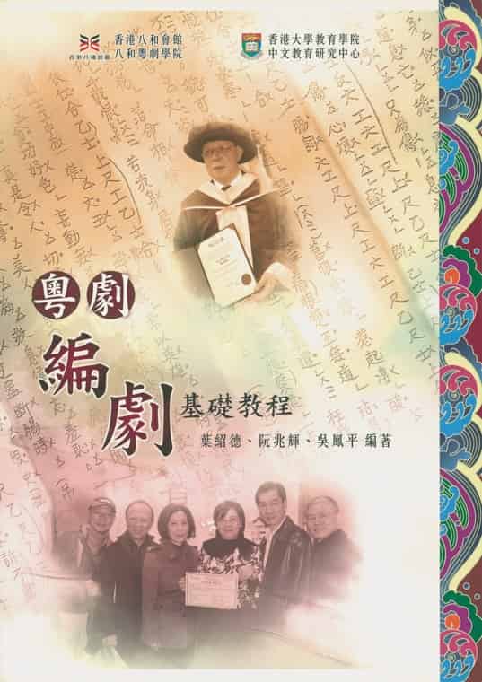 2008年與香港大學教育學院合辦首屆粵劇「編劇班」