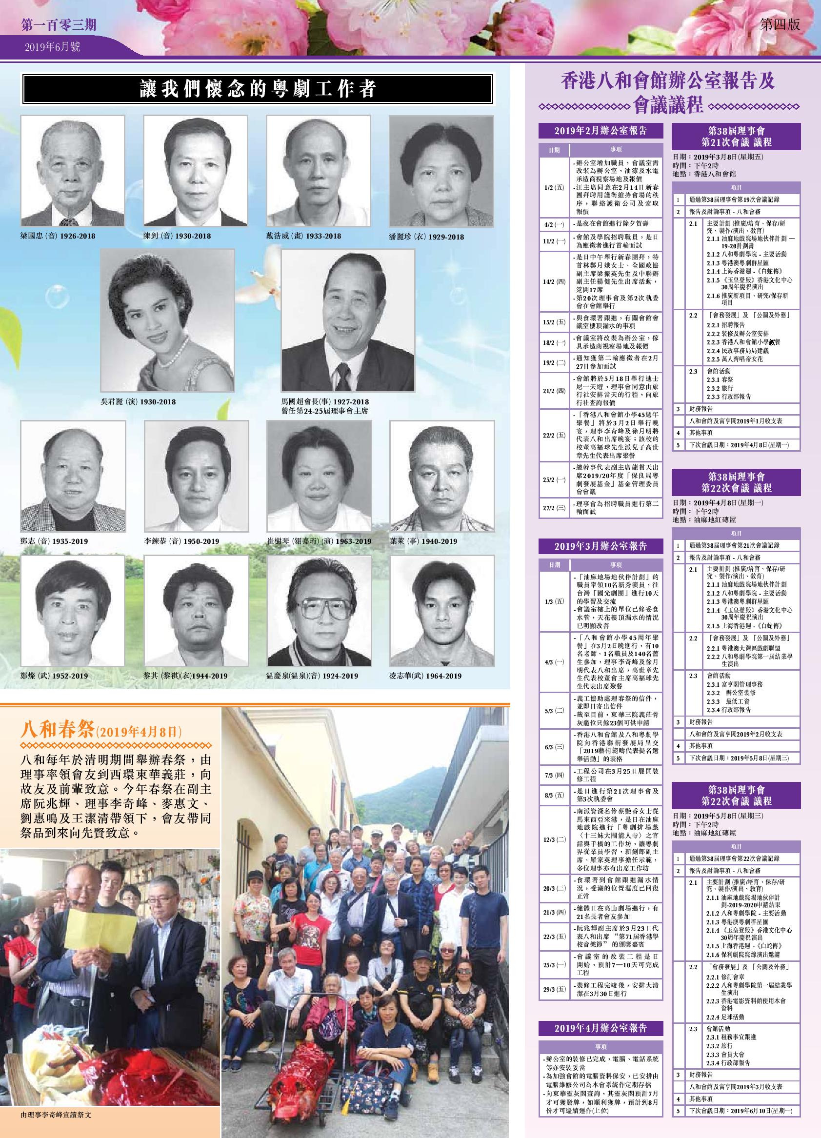 讓我們懷念的粵劇工作者 | 八和春祭 | 香港八和會館辦公室報告（2019年2月至4月）及會議議程（第38屆理事會第21至22次會議））