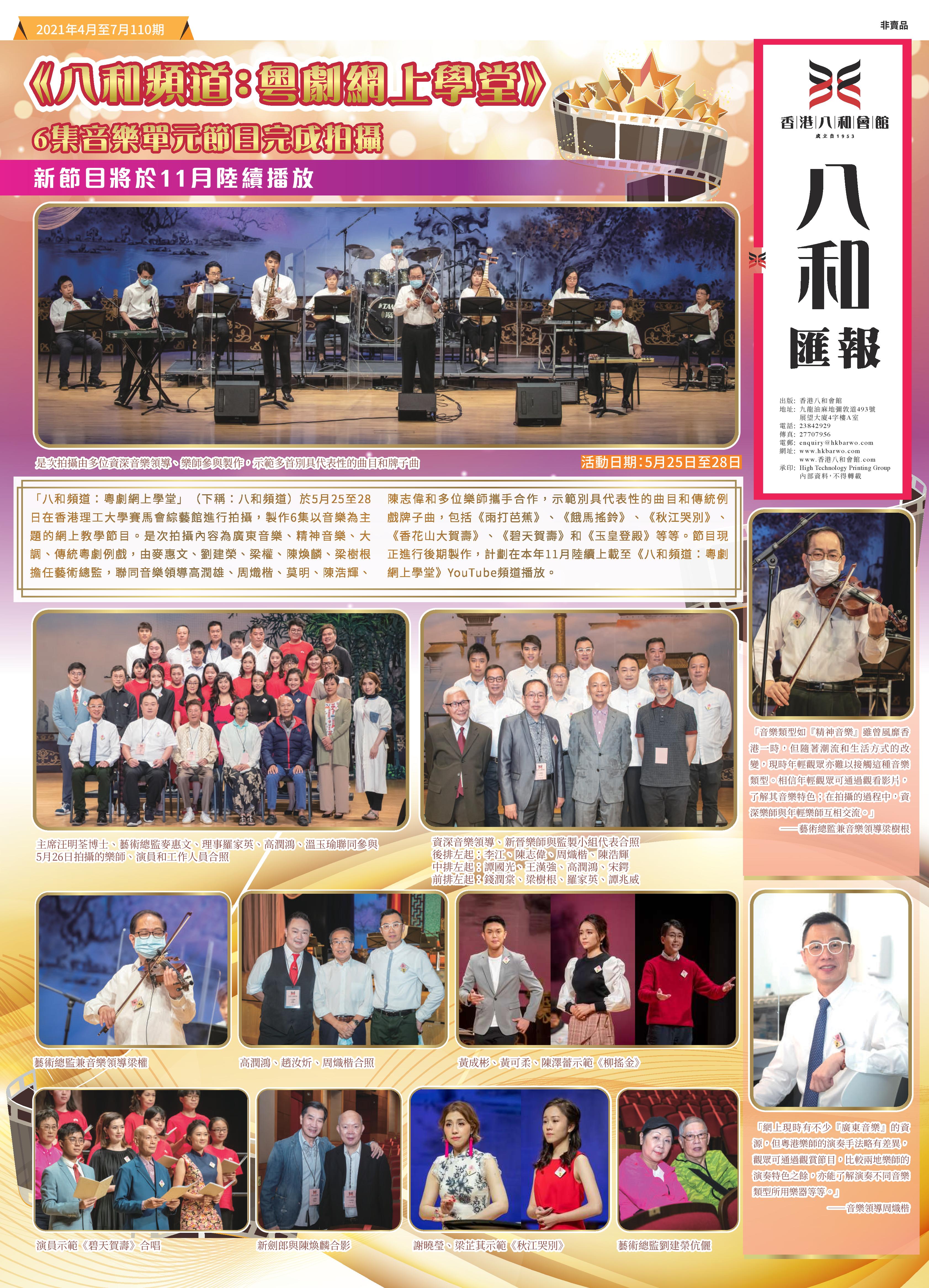 《八和頻道：粵劇網上學堂》6集音樂單元節目完成拍攝　新節目將於11月陸續播放