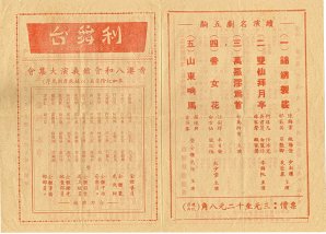 1959年1月6日香港八和會館於利舞台義演《玉皇登殿》單張一 