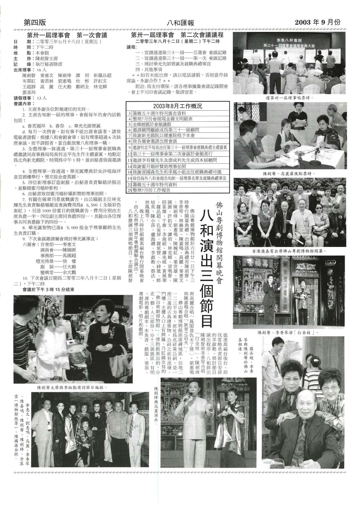 香港八和會館第三十一屆理事會第一至第二次會議議程及辦公室報告（2003年8月） | 佛山粵劇博物館開幕晚會 八和演出三個節目
