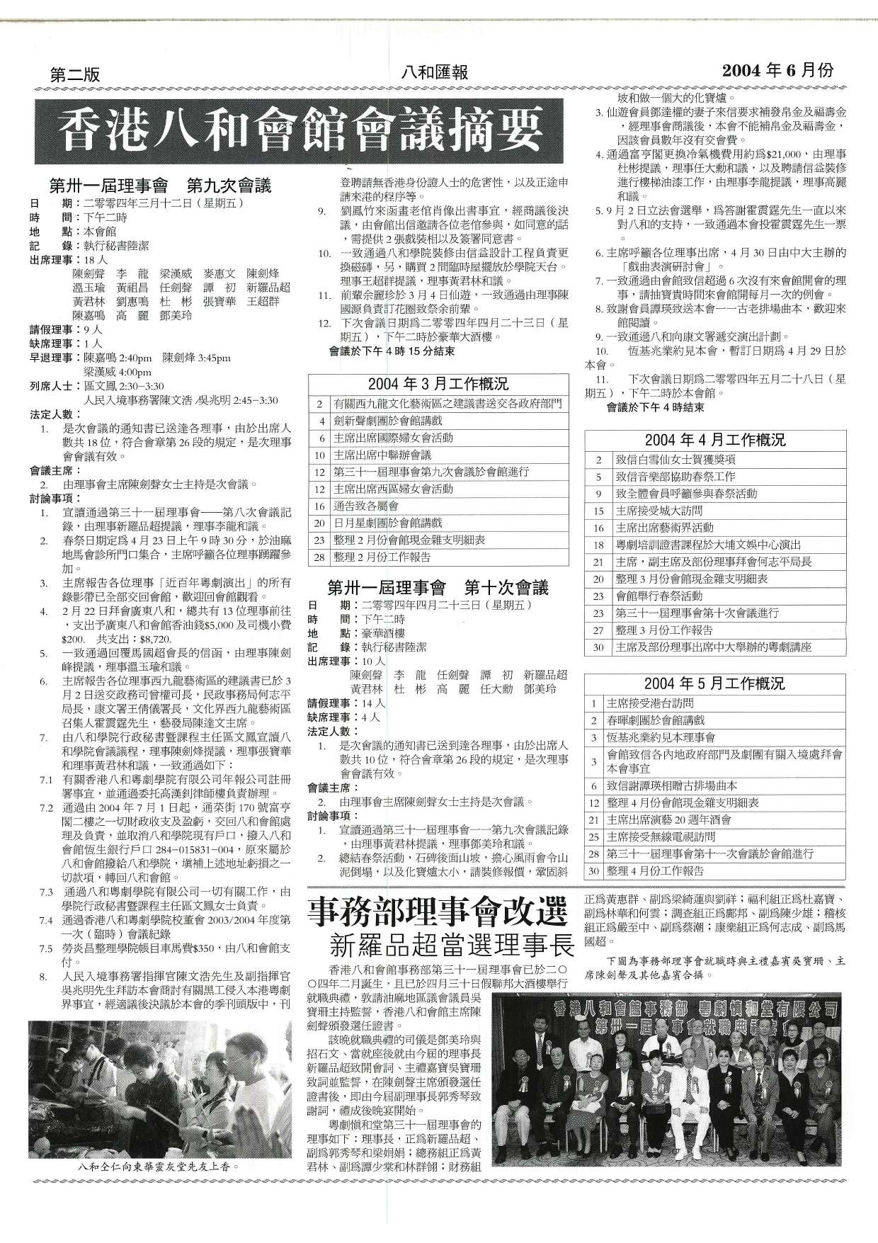 香港八和會館第三十一屆理事會第九至十次會議議程及辦公室報告（2004年3月至5月） | 事務部理事會改選 新羅品超當選理事長
