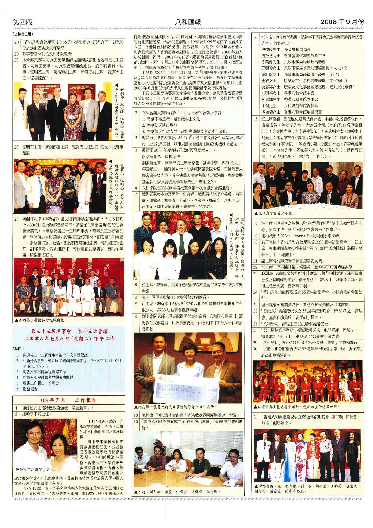 香港八和會館第三十三屆理事會第十三次會議議程及辦公室報告（2008年7月）