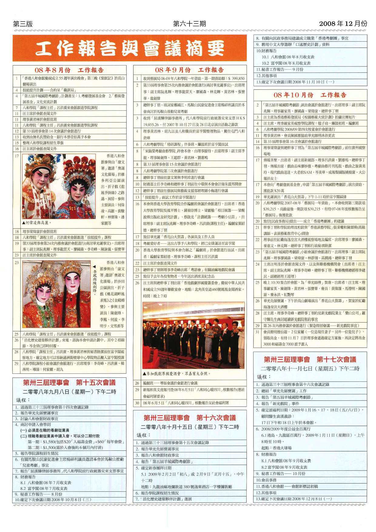 香港八和會館辦公室報告（2008年8月至10月）及第三十三屆理事會第十五至十七次會議議程