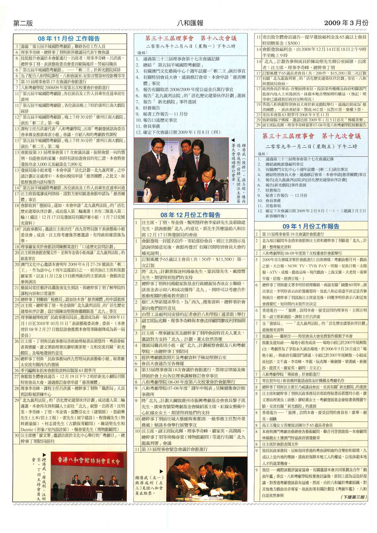 香港八和會館辦公室報告（2008年11月至2009年1月）及第三十三屆理事會第十八至十九次會議議程