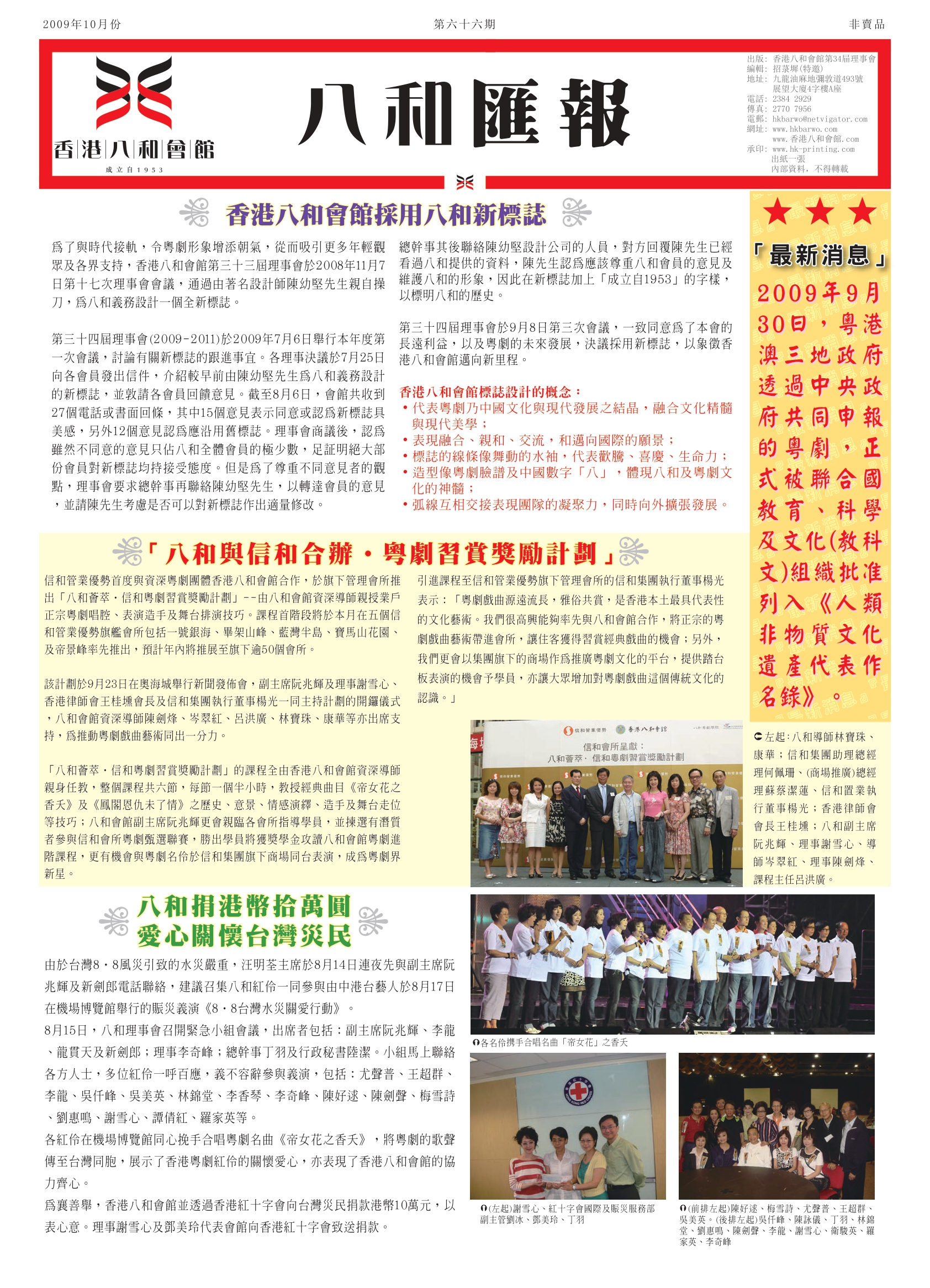香港八和會館採用八和新標誌 | 八和與信和合辦•粵劇習賞獎勵計劃 | 八和捐港幣拾萬圓 愛心關懷台灣災民