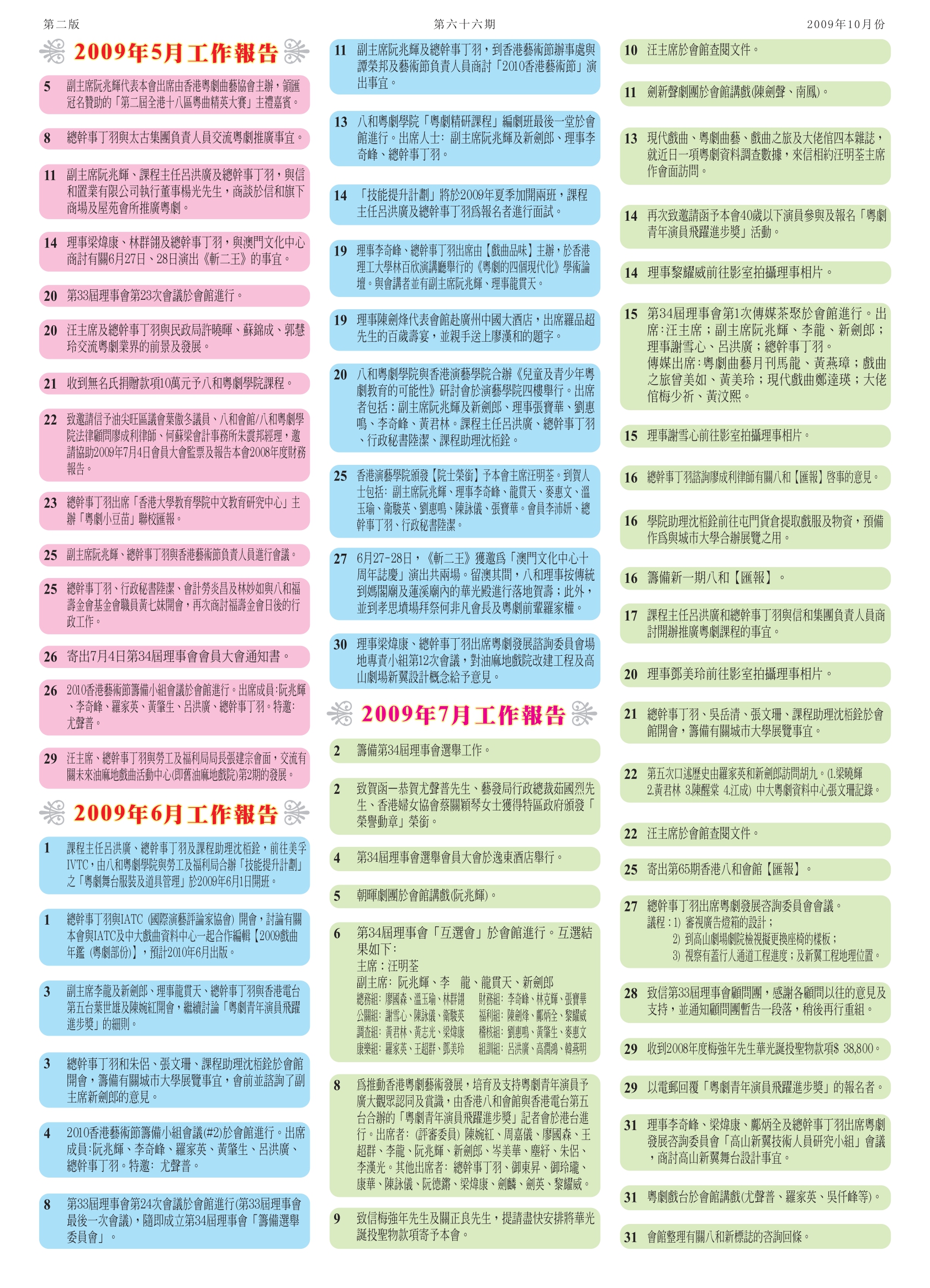 香港八和會館辦公室報告（2009年5月至7月）