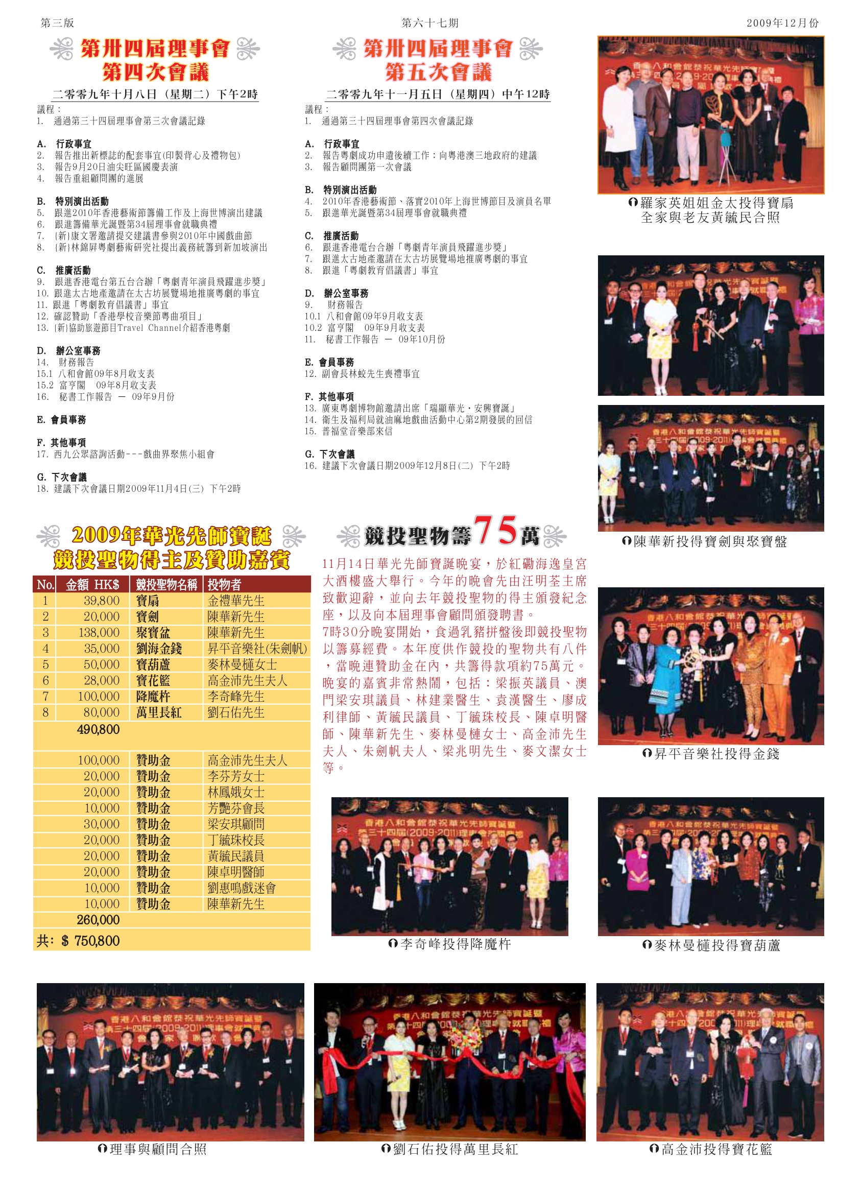 香港八和會館第三十四屆理事會第四至五次會議議程 | 2009年華光先師寶誕 競技聖物籌75萬