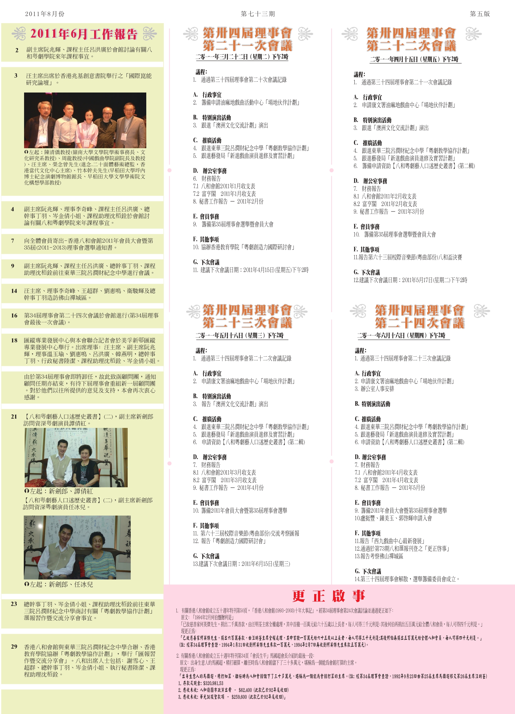 香港八和會館辦公室報告（2011年6月）及第三十四屆理事會第二十一至第二十四次會議議程