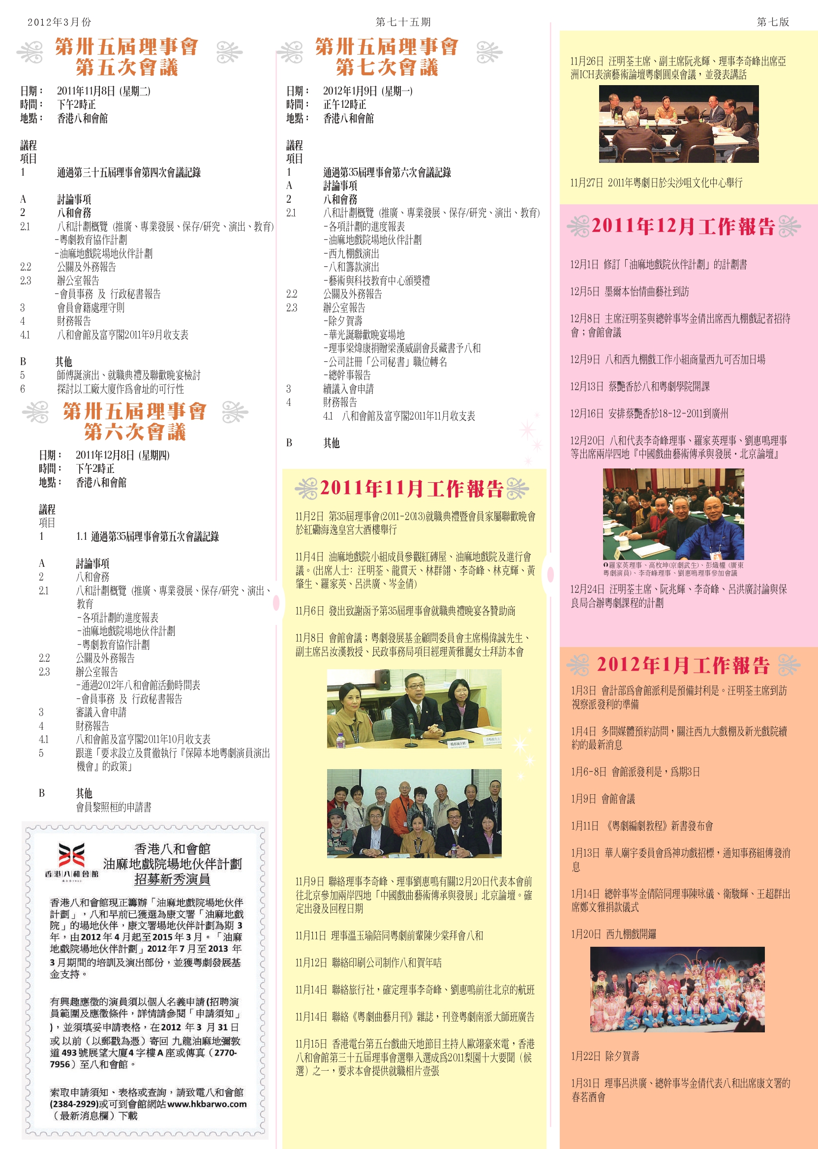香港八和會館第三十五屆理事會第五至第七次會議議程及辦公室報告（2011年11月至2012年2月）
