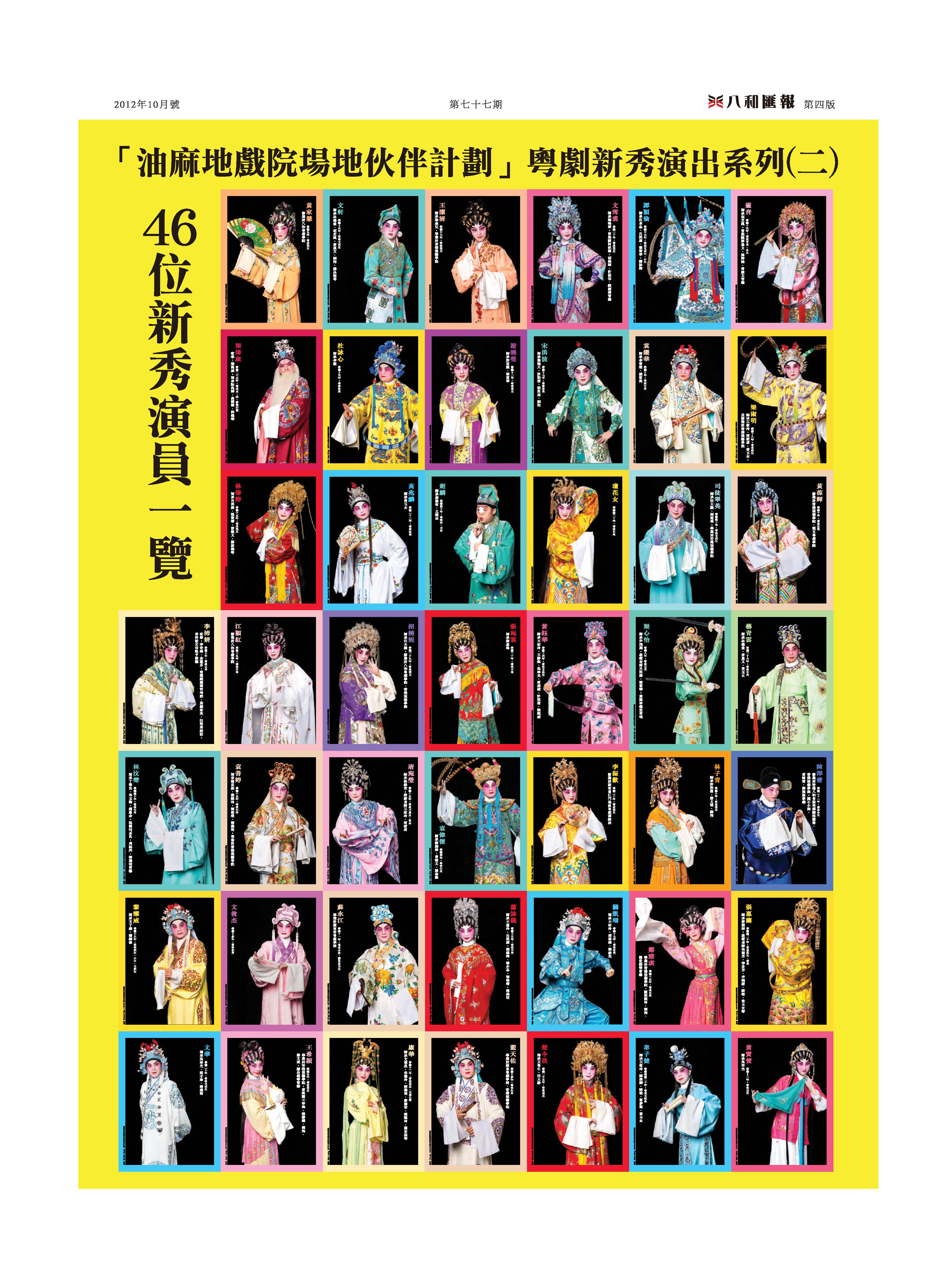 「油麻地戲院場地伙伴計劃」粵劇新秀演出系列(二)：46位新秀演員一覽