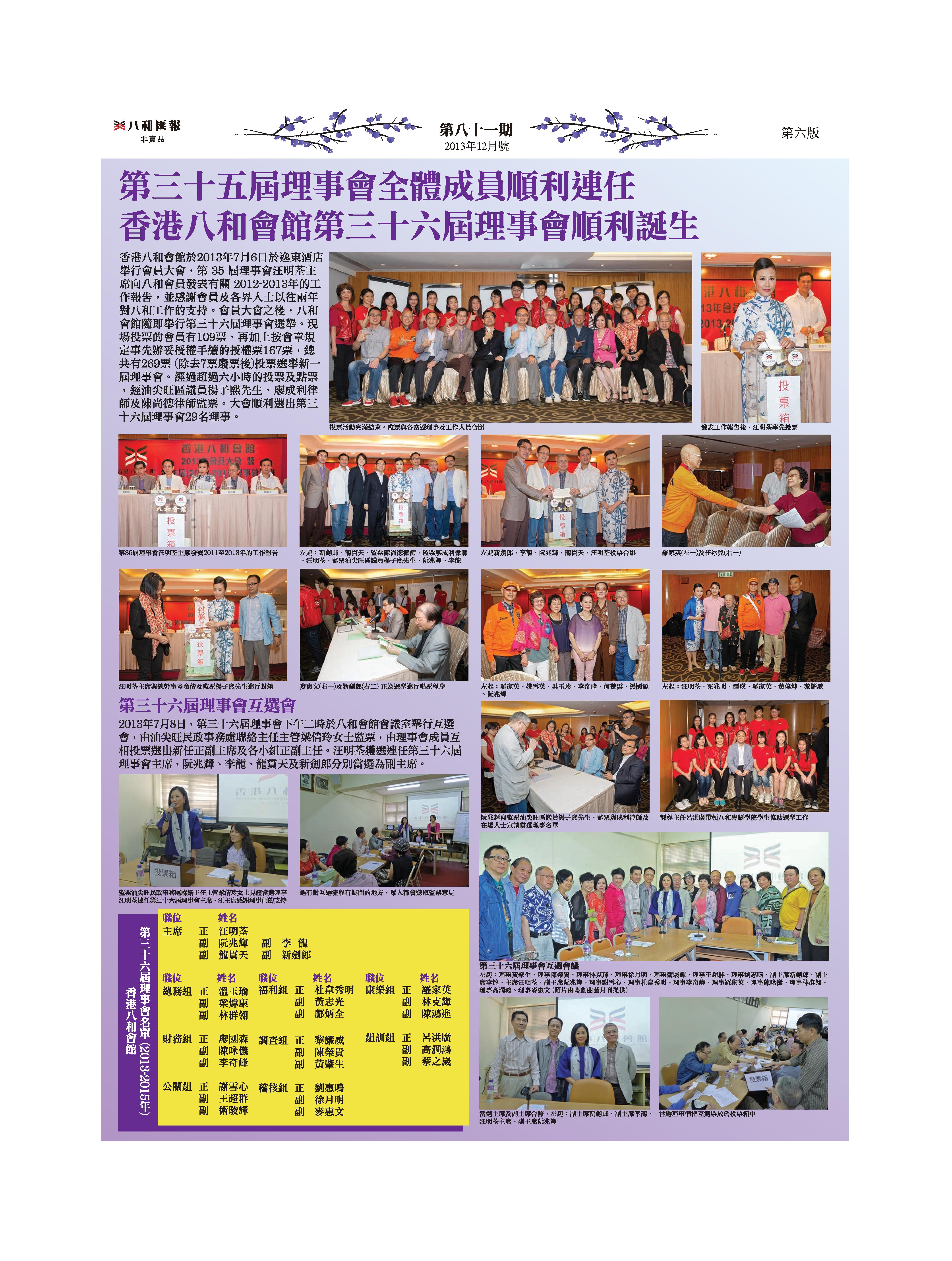 第三十五屆理事會全體成員順利連任 香港八和會館第三十六屆理事會順利誕生