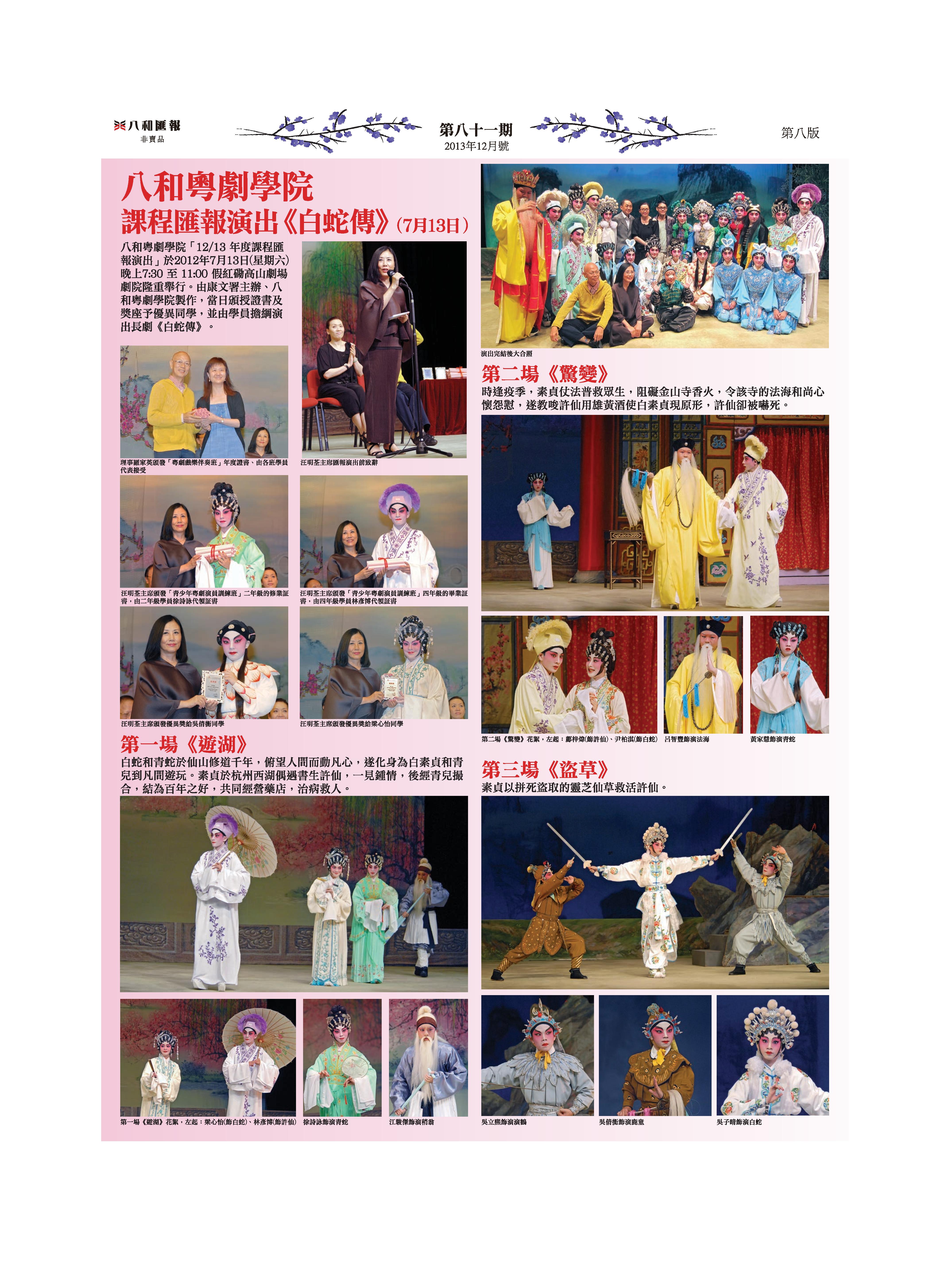 八和粤劇學院課程匯報演出《白蛇傳》演出花絮：《遊湖》、《驚變》、《盜草》