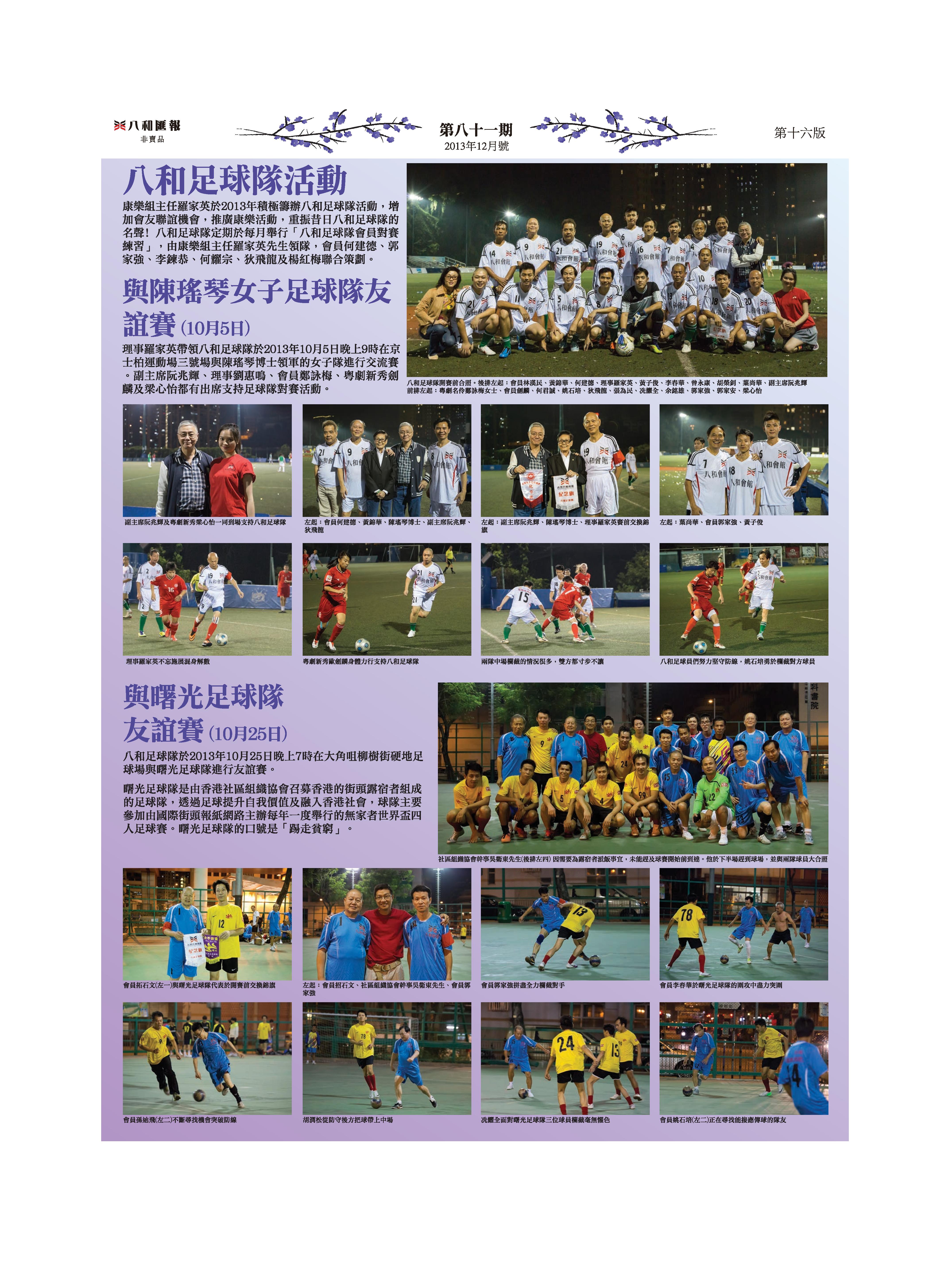 八和足球隊對陳瑤琴女子足球隊友誼賽 ｜ 八和足球隊對曙光足球隊友誼賽