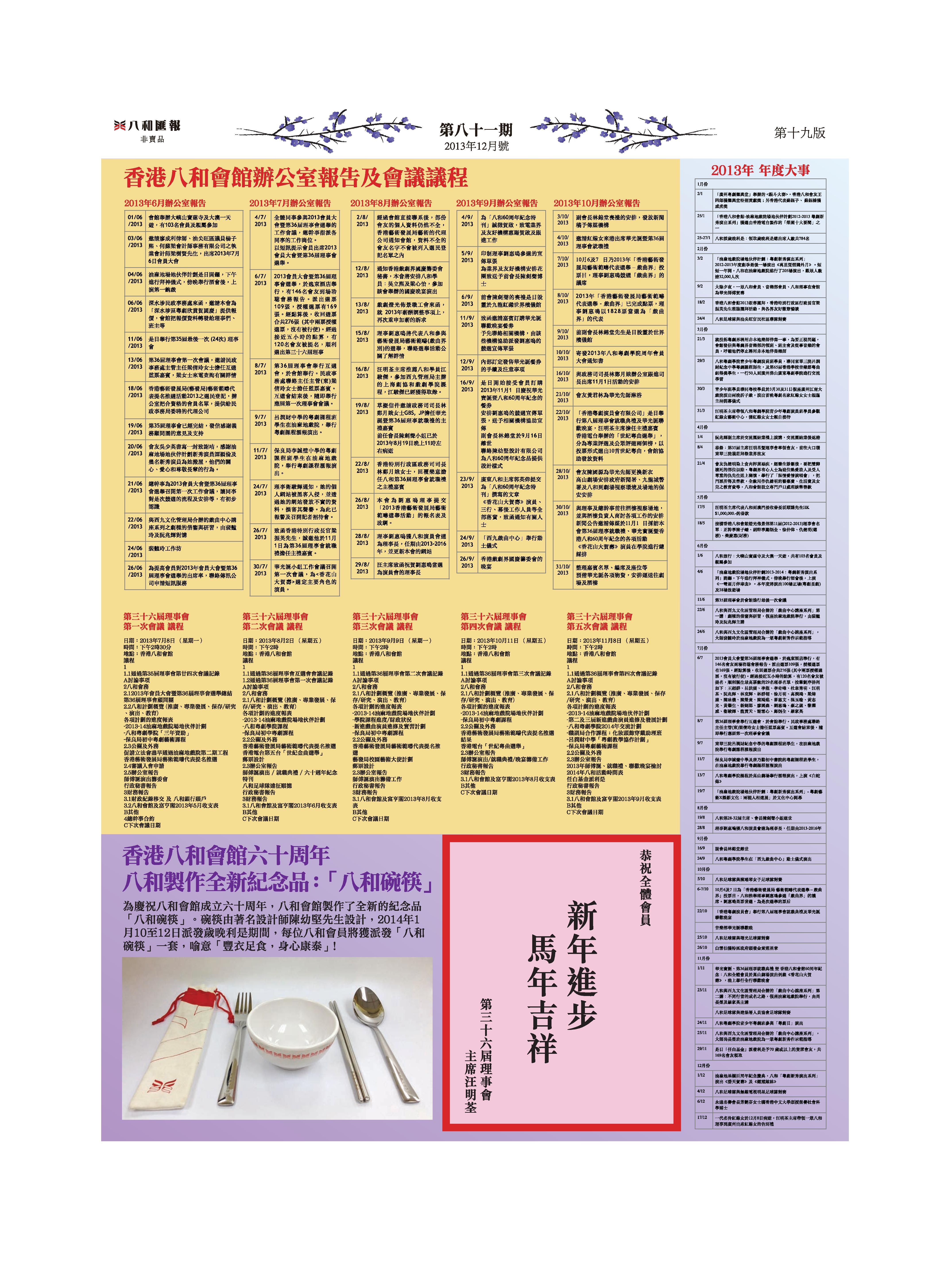 香港八和會館辦公室報告（2013年6月至10月）及第三十六屆理事會第一次至第五次會議議程 | 2013年八和年度大事 | 香港八和會館六十周年—八和製作全紀念品：八和碗筷