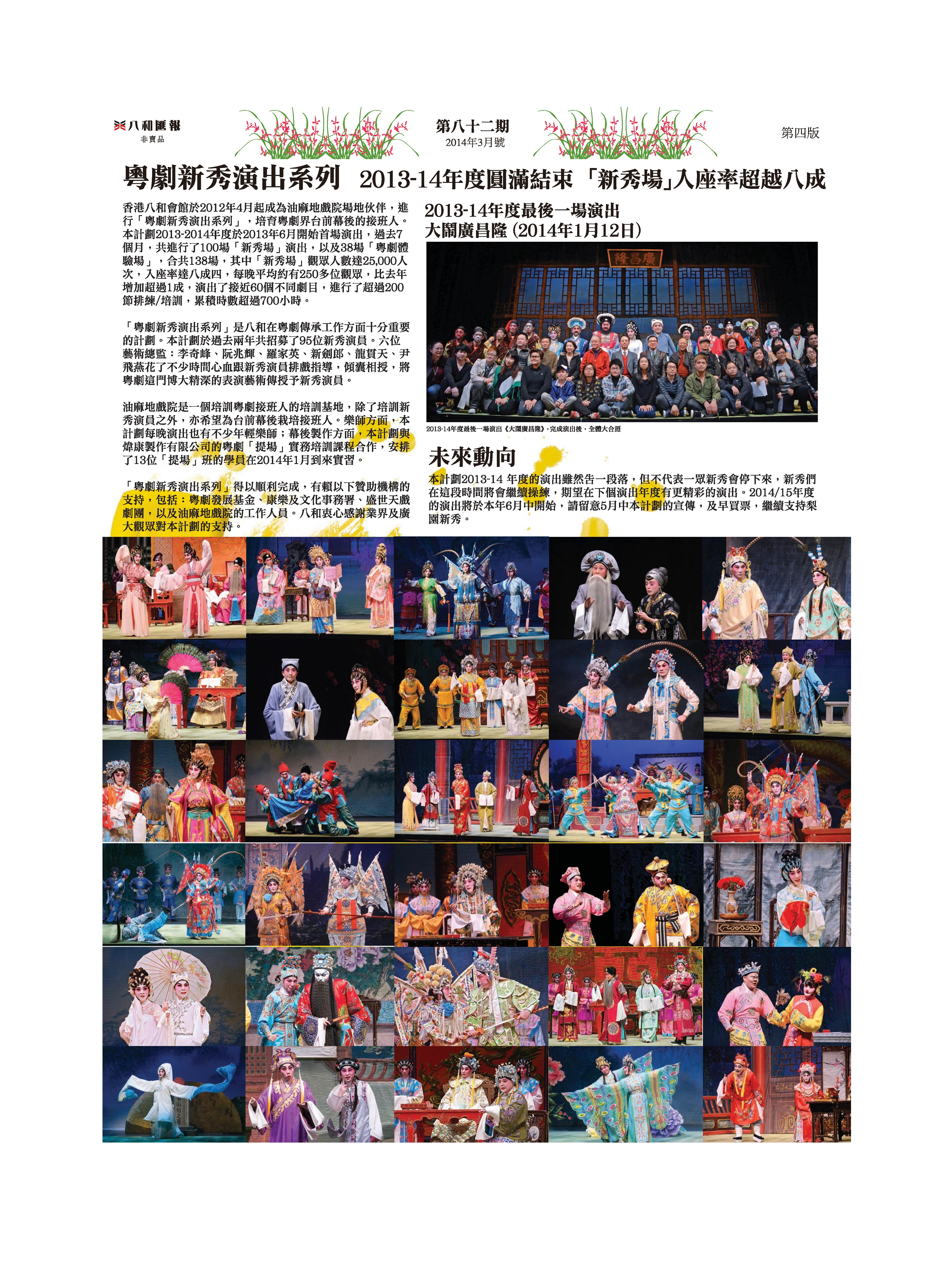 粤劇新秀演出系列 2013-14年度圓滿結束 「新秀場」入座率超過八成