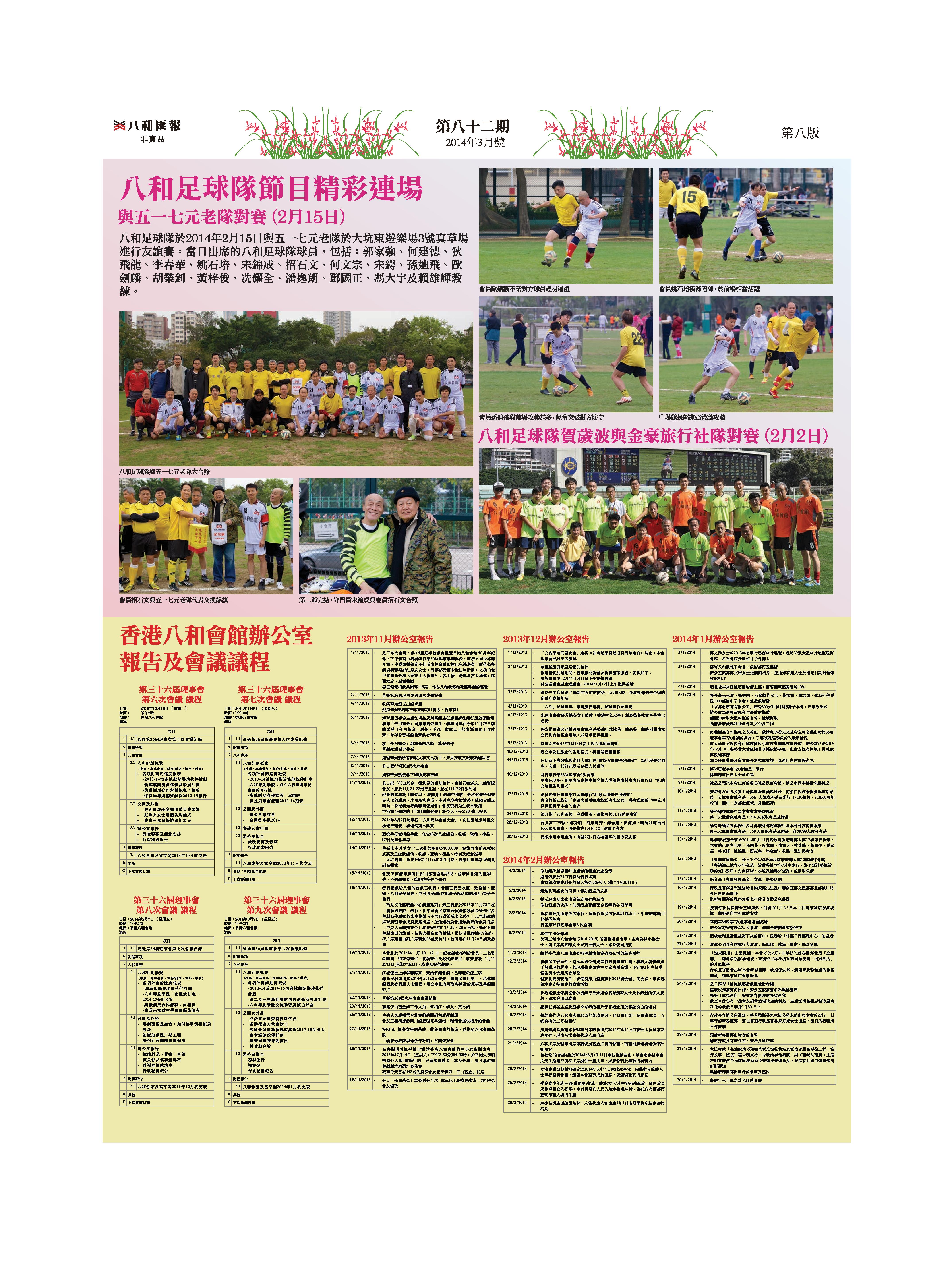 八和足球隊節目精彩連場 與五一七元老隊對賽 | 八和足球隊賀歲波與金豪旅行社隊對賽 | 香港八和會館辦公室報告（2013年11月至2014年2月）及第三十六屆理事會第六至九次會議議程 