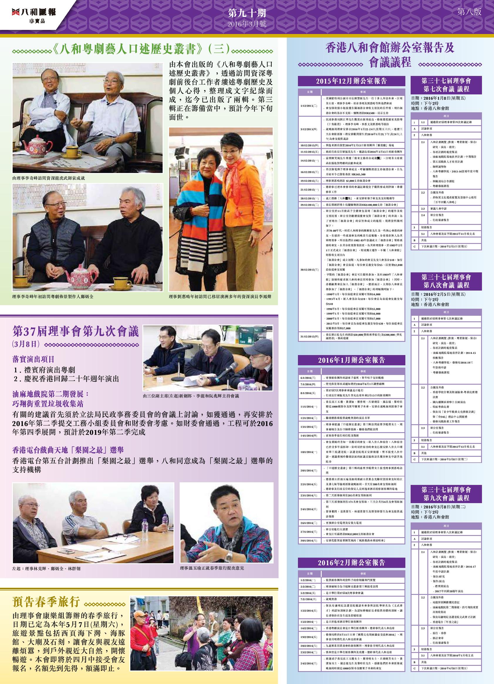 《八和粵劇藝人口述歷史叢書》（三）| 香港八和會館辦公室報告（2015年11月至2016年1月）及第三十七屆理事會第七至九次會議會議議程