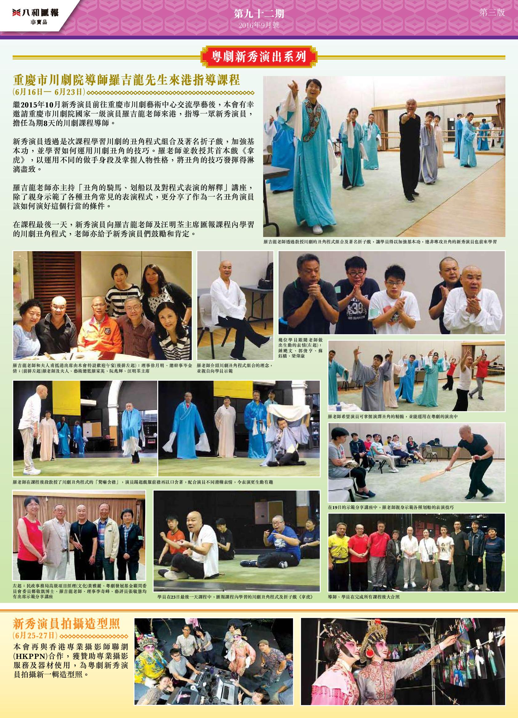 粵劇新秀演出系列：重慶市川劇院導師羅吉龍先生來港指導課程、新秀演員拍攝造型照