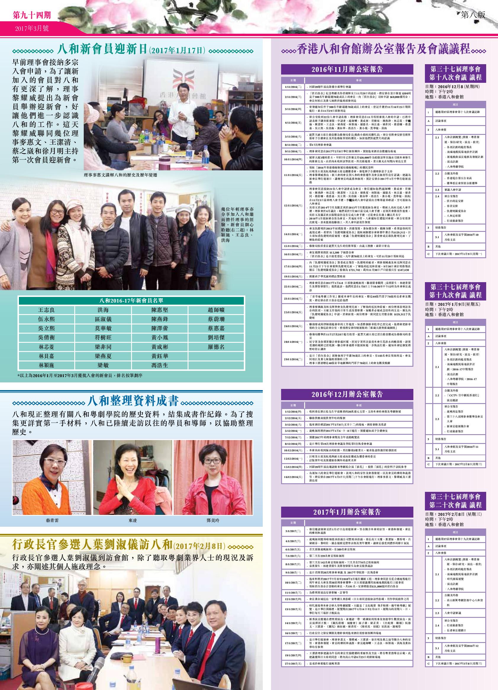 八和新會員迎新日 | 八和整理資料成書 | 行政長官參選人葉劉淑儀訪八和 | 香港八和會館辦公室報告（2016年11月至2017年1月）及第三十七屆理事會 第十八至二十次會議 議程會議議程