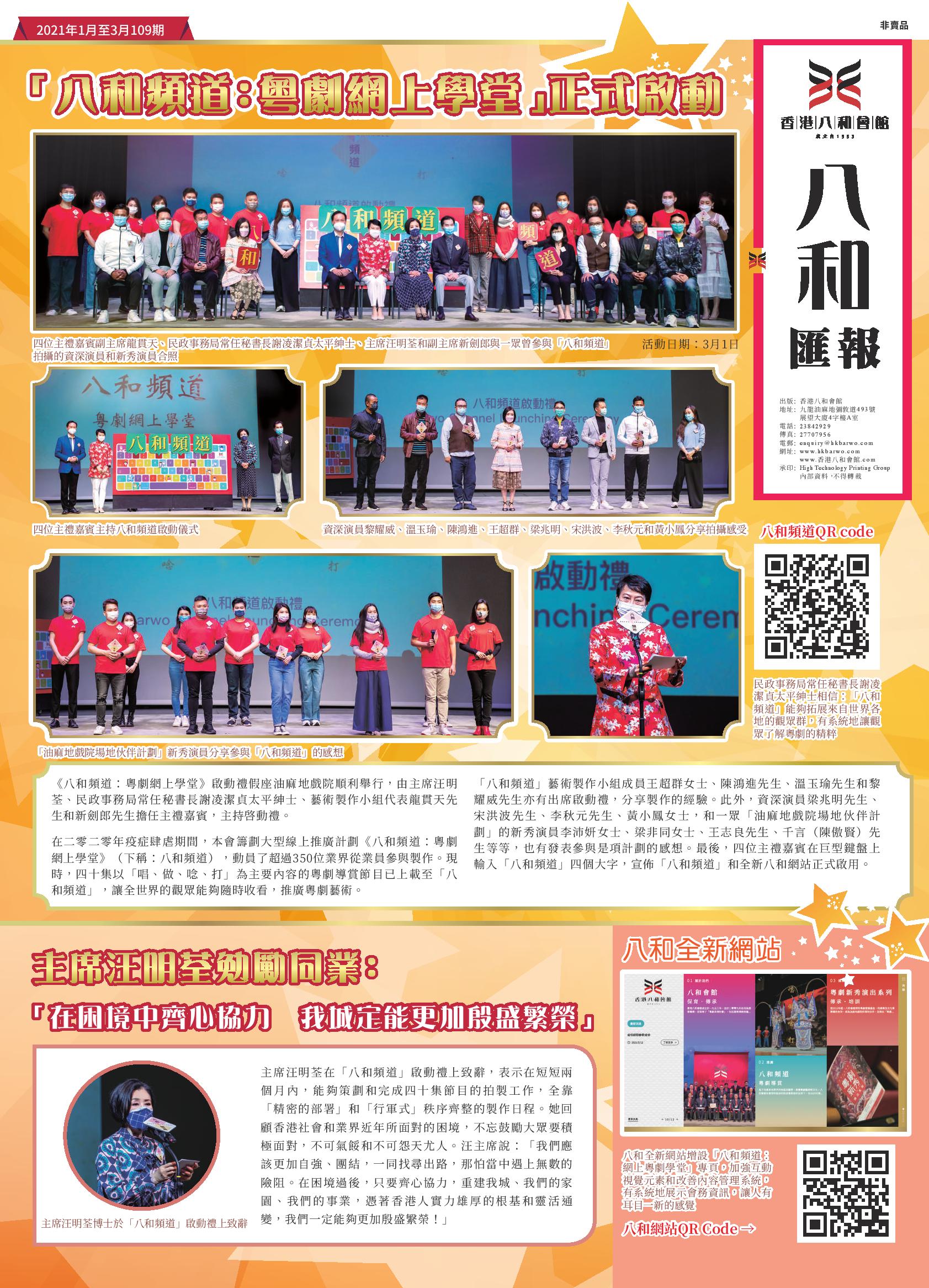 3月1日「八和頻道：粵劇網上學堂」啟動禮報導及主席致辭