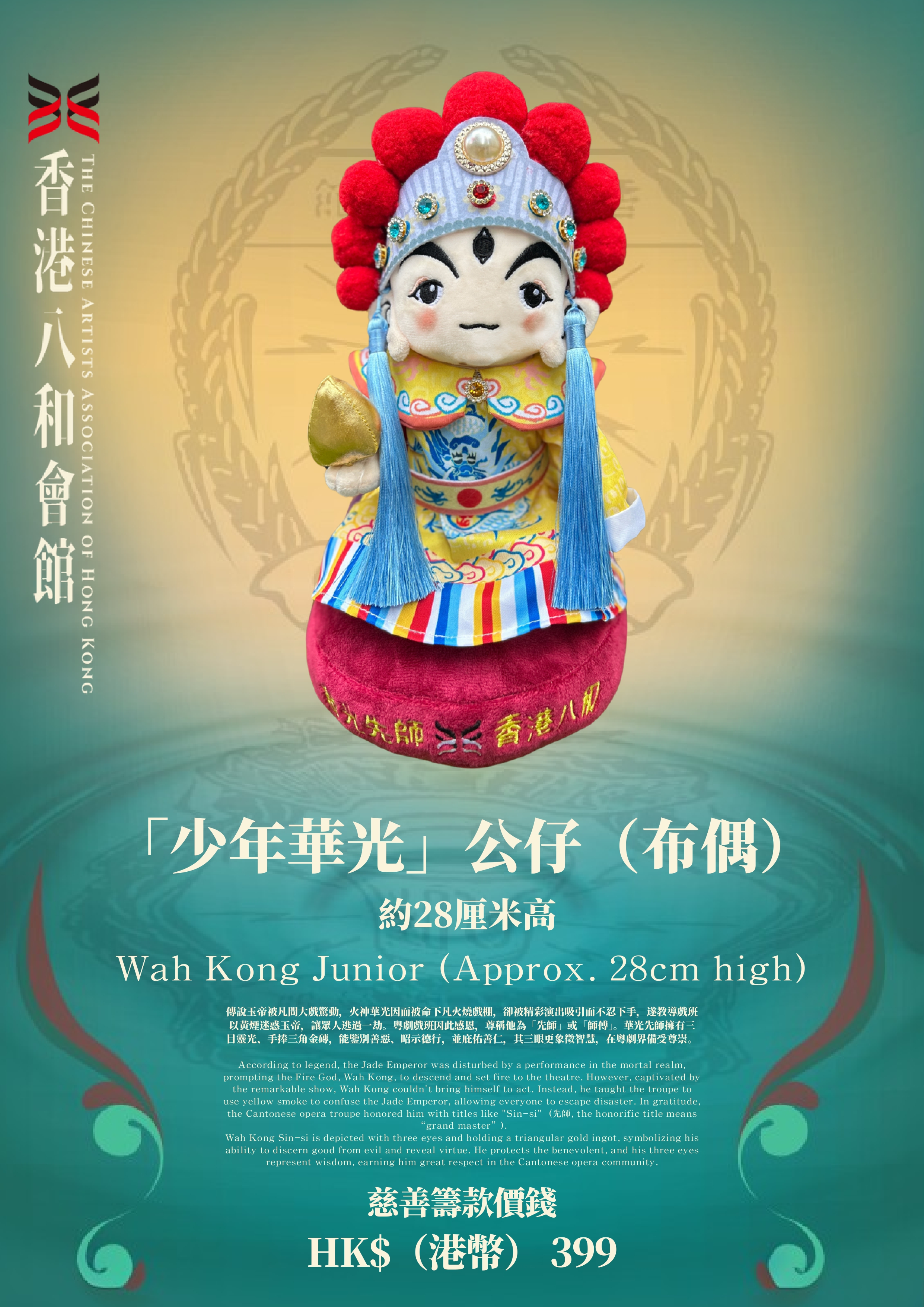 「 少年華光公仔」 