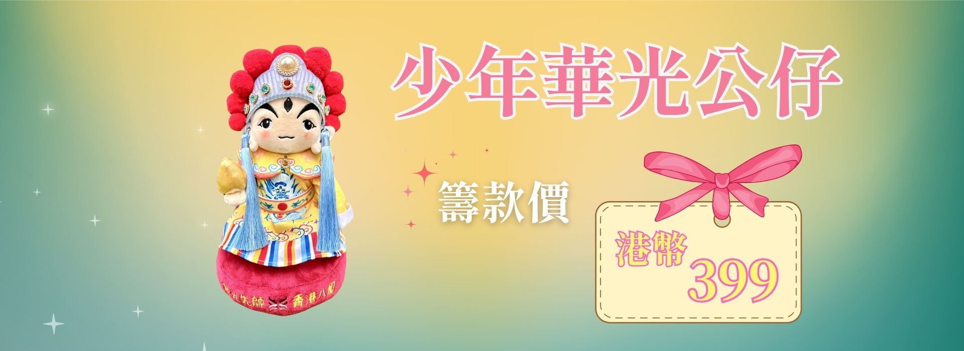 「 少年華光公仔」 