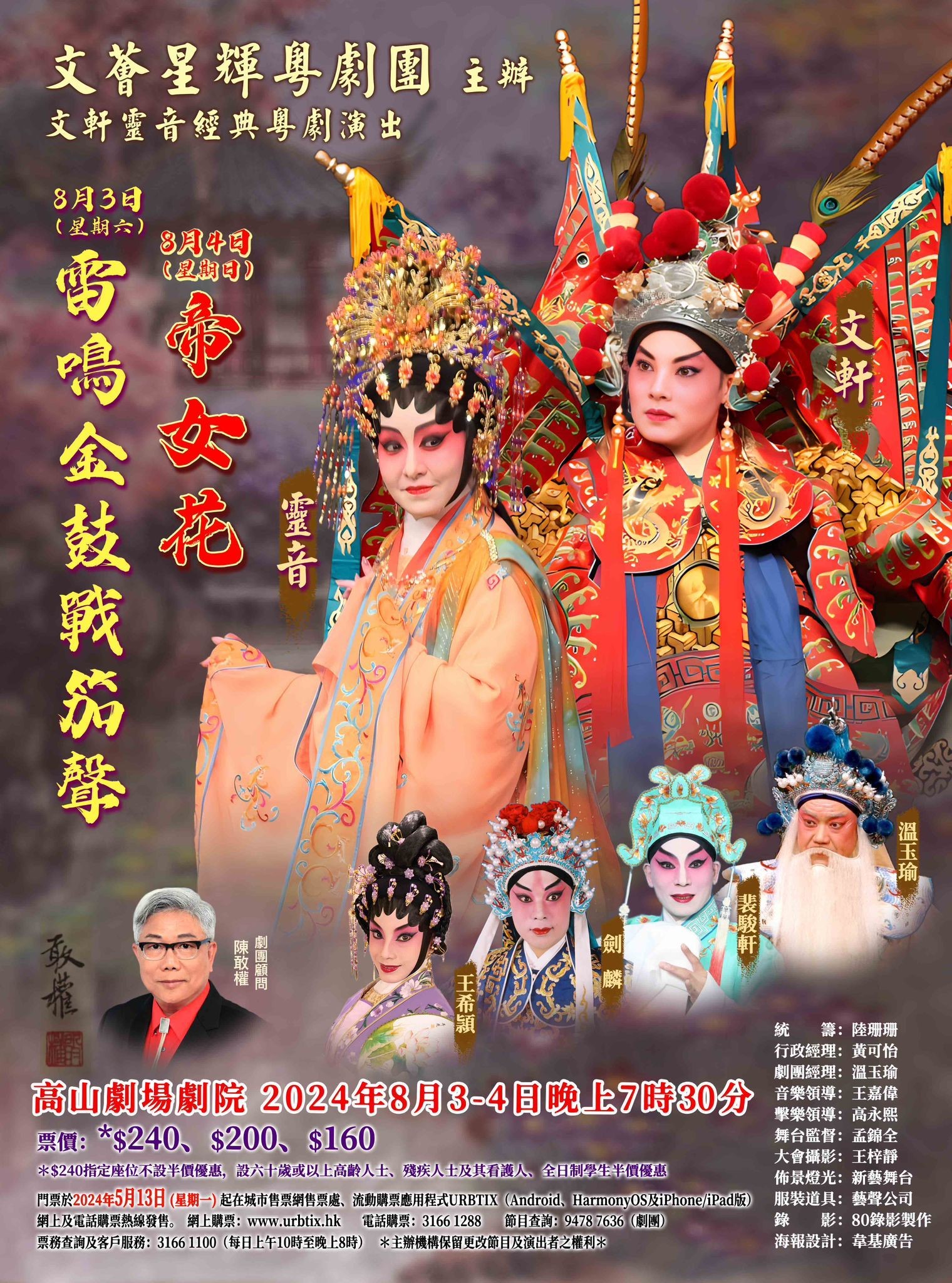 文軒靈音經典粵劇演出——《雷鳴金鼓戰笳聲》及《帝女花》