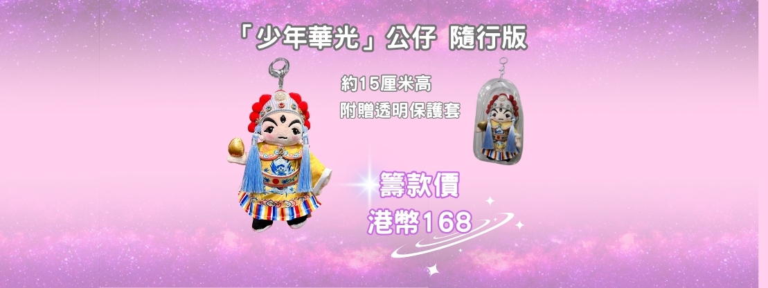 「少年華光」公仔 隨行版