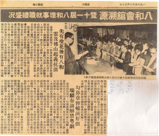 香港八和會館第11屆理事會就職典禮1965年7月30日